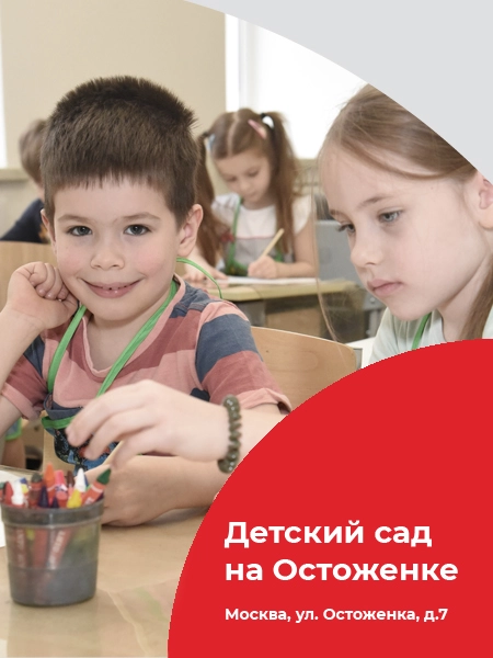 Частный детский сад на Остоженке Хамовники ЦАО Москва